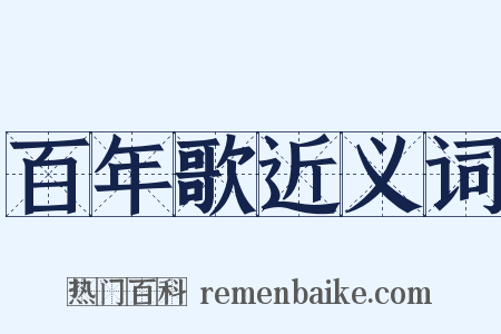 百年歌近义词是什么意思的图片